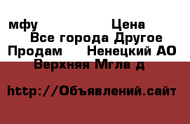  мфу epson l210  › Цена ­ 7 500 - Все города Другое » Продам   . Ненецкий АО,Верхняя Мгла д.